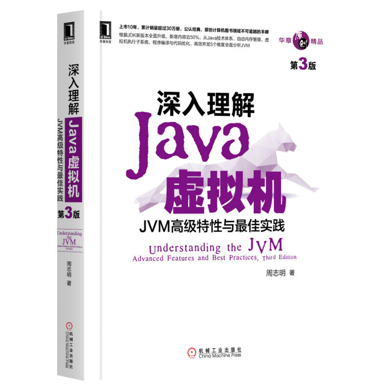 深入理解JAVA虚拟机 JVM高级特性与最佳实践 第3三版 周志明 机工Java开发入门程序设计 计算机正版书籍编程教程 计算机组成原理书