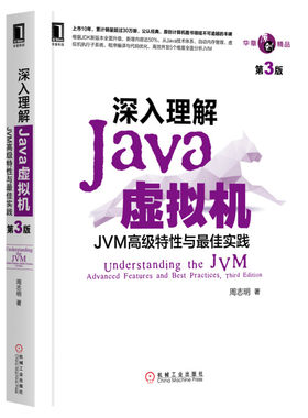 深入理解JAVA虚拟机 JVM高级特性与最佳实践 第3三版 周志明 机工Java开发入门程序设计 计算机正版书籍编程教程 计算机组成原理书