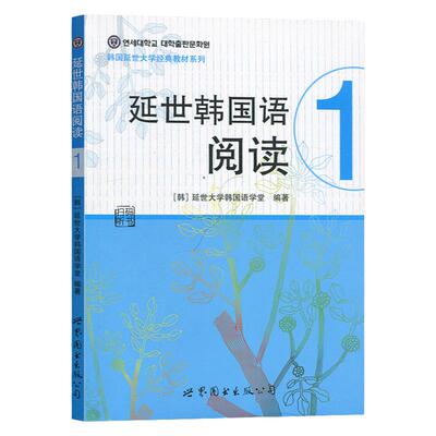 新版 延世韩国语阅读1 第一册 扫码 世界图书出版公司 韩国延世大学韩国语阅读教程 初级韩语阅读教材 延世韩语 可搭新标准韩国语