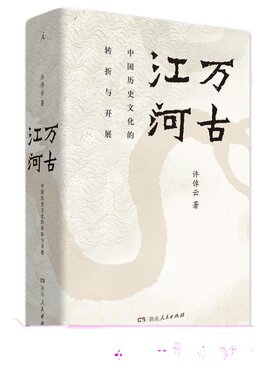 正版现货 许倬云作品集全套万古江河历史大脉络/中国文化精神/经纬华夏/观世变/谈美国/中国文化的精神/问学记/长江小史/美国小史