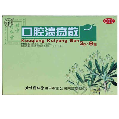 【同仁堂】口腔溃疡散3g*6瓶/盒清热解毒舌头消炎溃疡