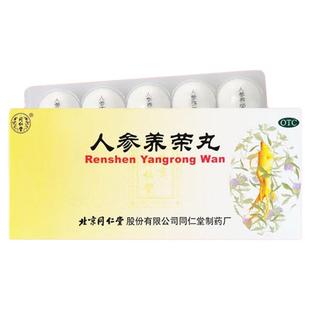 同仁堂人参养荣丸中成药正品补气养血心脾气血两亏虚弱男女同补