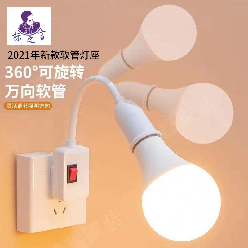 标之言360度万向灯座 带开关E27螺口万向灯头 小夜灯风扇专用灯座