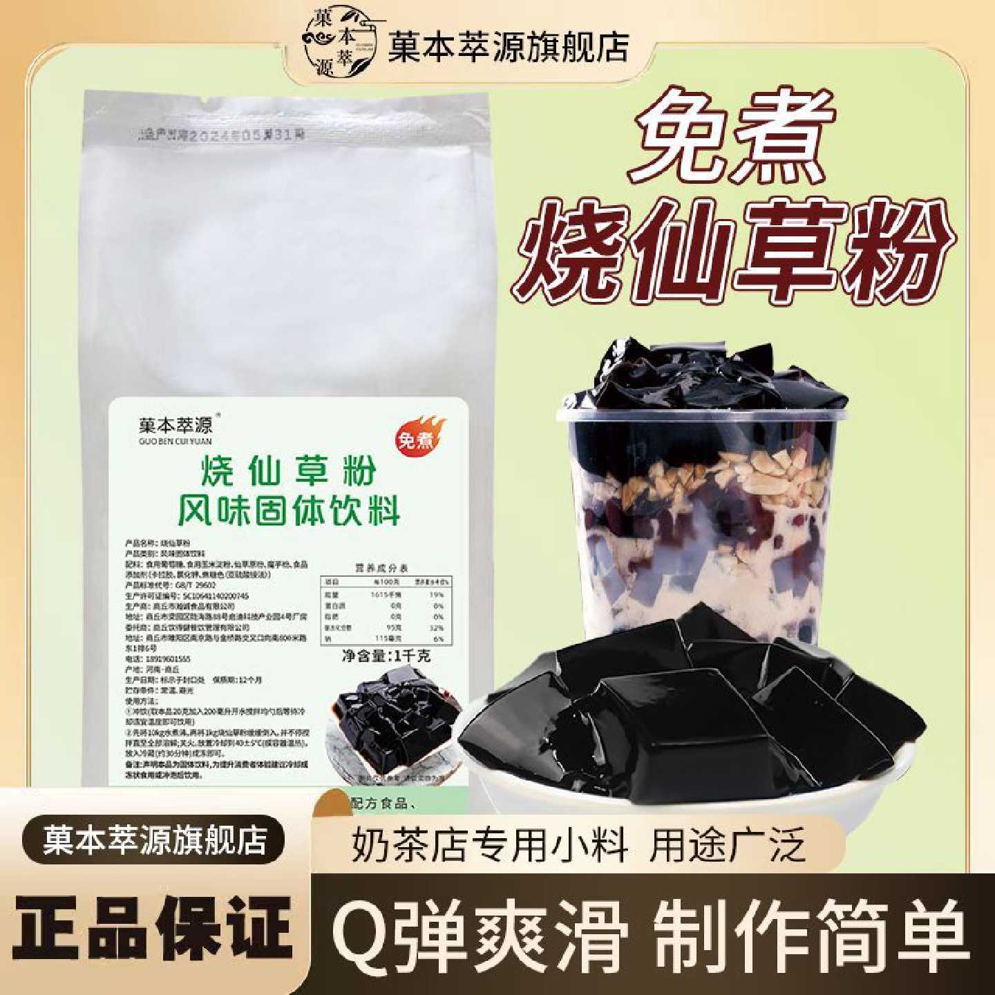 菓本萃源免煮烧仙草粉1kg自制仙草冻奶茶甜品摆摊商用奶茶店配料