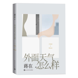 外面天气怎么样 蒋在著 钟山之星文学奖 西湖新锐文学奖 储吉旺文学奖 豆瓣年度图书宝珀文学奖爱情童话女性力量 人民文学出版社
