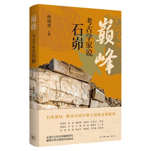 巅峰 考古学学家说石峁 孙周勇 主编 石峁遗址解读中国早期王国的文明密码 走进巨石封存的巅峰时代 触摸中华文明的历史脉动 三联