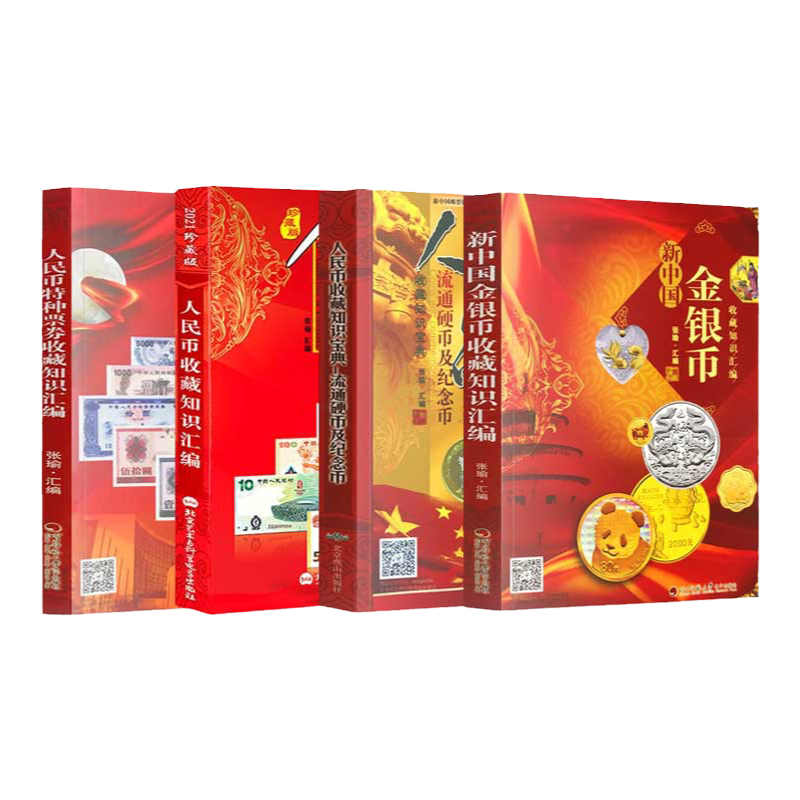 【正版】新版4册人民币收藏知识汇编 流通硬币及纪念币收藏知识宝典特种票券收藏知识汇编新中国金银币收藏知识汇编彩印图册图鉴