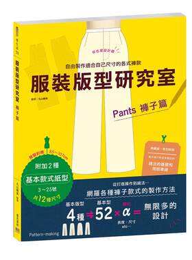 在途正版 原版进口图书 服装版型研究室 裤子篇制图、设计变化、打版的详细解说 邦联文化 生活风格