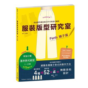 预售正版 原版进口图书 服装版型研究室 裤子篇制图、设计变化、打版的详细解说 邦联文化 生活风格
