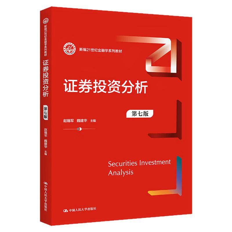 证券投资分析第七版 第7版 赵锡军 魏建华 中国人民大学出版社新编21世纪金融学系列教材 9787300313191
