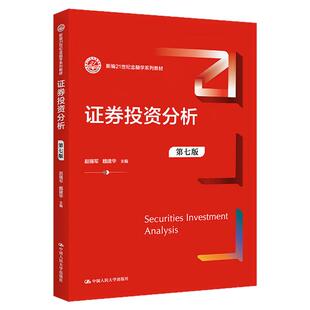 证券投资分析第七版 第7版 赵锡军 魏建华 中国人民大学出版社新编21世纪金融学系列教材 9787300313191