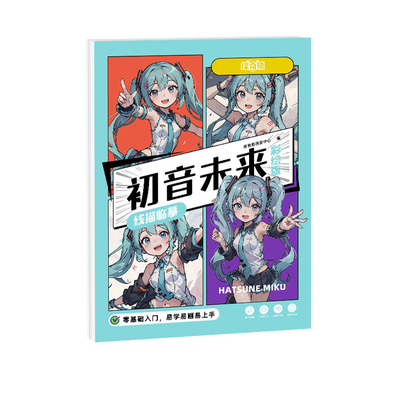 初音未来儿童涂色本描摹