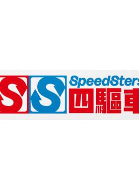 极速拍档 不留胶贴纸 模型风格车贴四驱车 不褪色 SPEEDSTERS