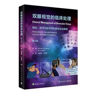 双眼视觉的临床处理 隐斜调节功能异常和眼球运动障碍 第5五版 李丽华 眼科学视光检查屈光斜视 眼睛斜视视功能书籍训练书视觉视光