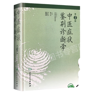 正版现货 中医症状鉴别诊断学2二版精 姚乃礼主编中医诊断与治疗中医基本础理论辩证方法阐述内外妇儿临床症候症状 中医诊断学书籍