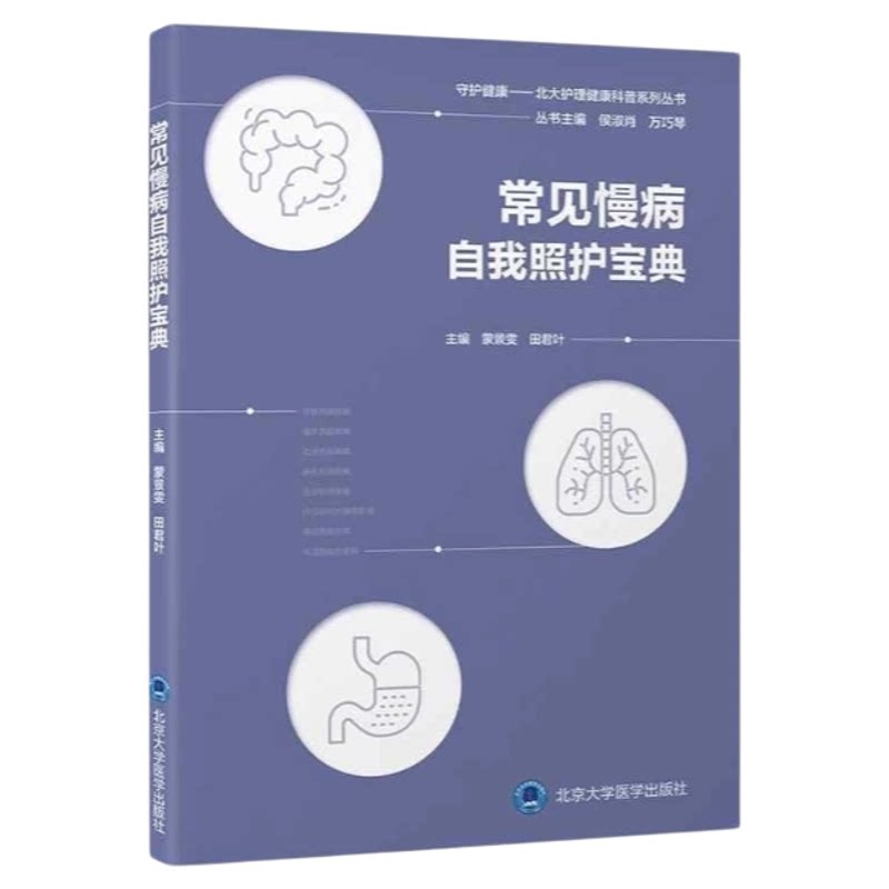 慢性病管理照护专业指南