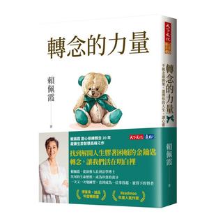 【预售】【赖佩霞】转念的力量 不被念头绑架 选择你的人生 让心灵自由中文繁体心理励志进口原版外版书天下文化平裝