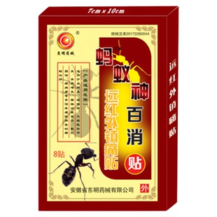 东明药械蚂蚁神百消贴远红外镇痛贴颈肩腰腿关节贴8贴每盒