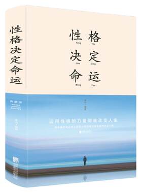 包邮正版 性格决定命运：典藏版（新版布面精装）文德著中智博文/运用性格的力量 彻底改变人生 自我性格扬长避短励志书籍