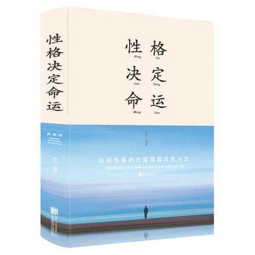 包邮正版 性格决定命运：典藏版（新版布面精装）文德著中智博文/运用性格的力量 彻底改变人生 自我性格扬长避短励志书籍