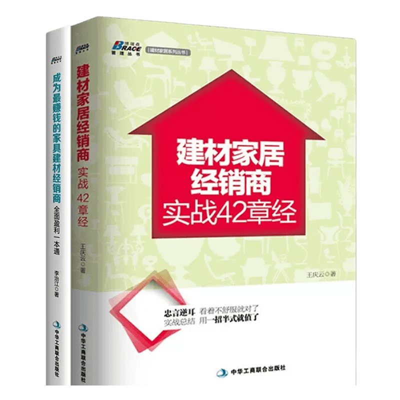 【正版】建材家居营销套装2册 建材家居经销商实战42章经+成为赚钱的家居建材经销商全面盈利一本通 家具营销开店工具书