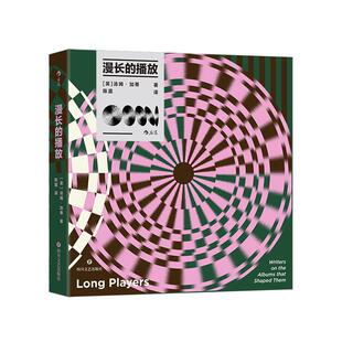 后浪正版现货 漫长的播放 48位当代作家音乐唱片记忆分享歌单 当代作家灵感写作艺术收藏 外国文学随笔集