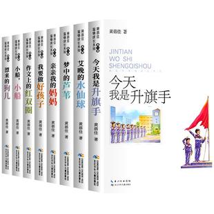黄蓓佳儿童文学温情成长系列第一二辑全套8册今天我是升旗手我要做好孩子正版三四五六年级小学生课外阅读书籍倾情小说作品精品集