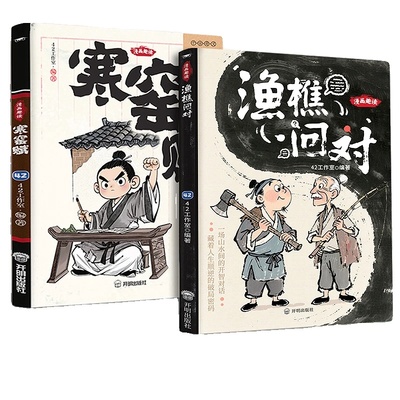 【抖音同款】漫画趣读寒窑赋+渔樵问对 寒门逆袭道破先机千古文章中华书局打开认知读懂规则漫画译注版少年学古人智慧开智正版书籍