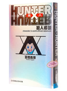 HUNTERXHUNTER猎人导读