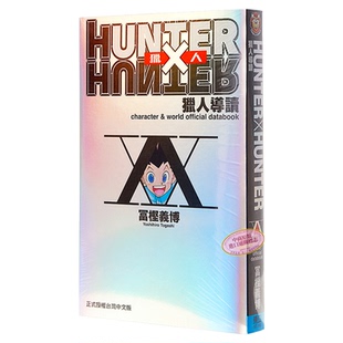 画册 HUNTER X HUNTER 猎人导读 台版画册 富坚义博 东立【中商原版】