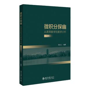 现货 微积分探幽 从高等数学到数学分析（上册）谭小江9787301331491北京大学出版社