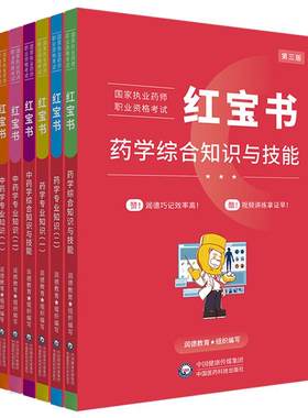 润德2026执业药师红宝书教材新版