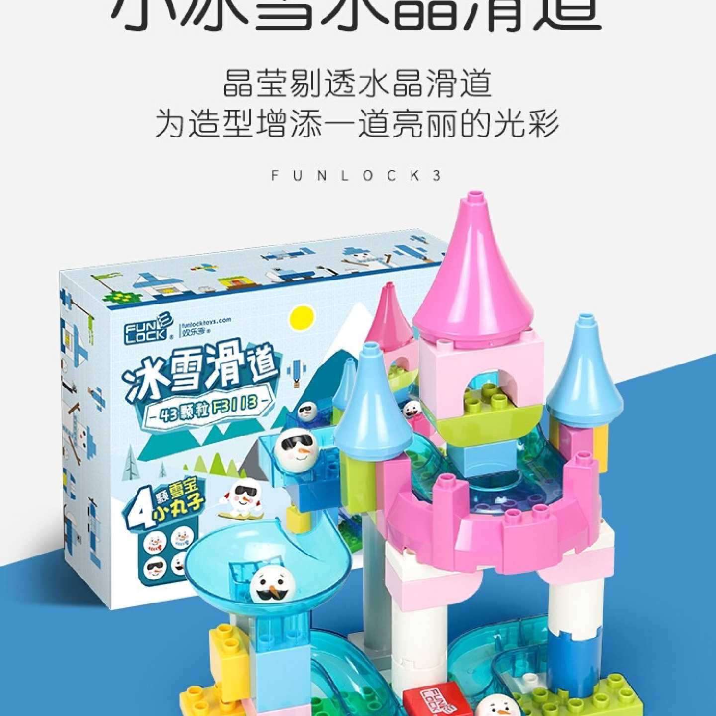 议价欢乐客冰雪透明大颗粒积木水晶城堡滚珠滑道益智拼插轨道