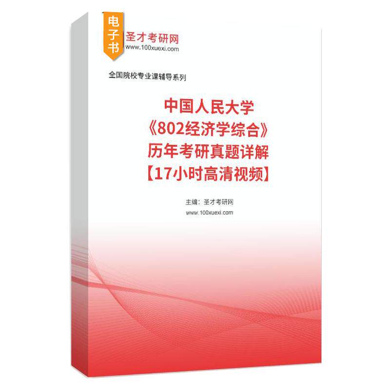 中国人民大学《802经济学综合》历年考研真题详解【17小时高清视频】圣才考研