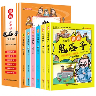 少年读漫画鬼谷子全套6册完整正版教会孩子为人处世人情世故王阳明口才情商小学生鬼谷子全集下山趣读漫画书心理5-15岁少儿童版