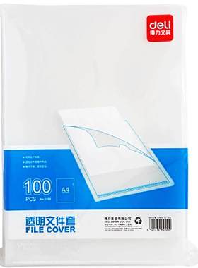 100个装得力透明5700临时文件套