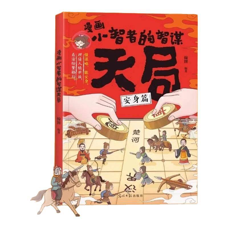 漫画小智者的智谋天局