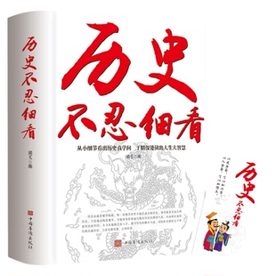 历史不忍细看原著正版历史档案推理还原真相再现现场中国通史近代史中华野史二十四史一本书读懂中华上下五千年史