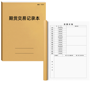期货交易记录本股票交易记录本炒股笔记本基金操盘记录表手册复盘薄本股市行情日记笔记本炒股基金行情日记本