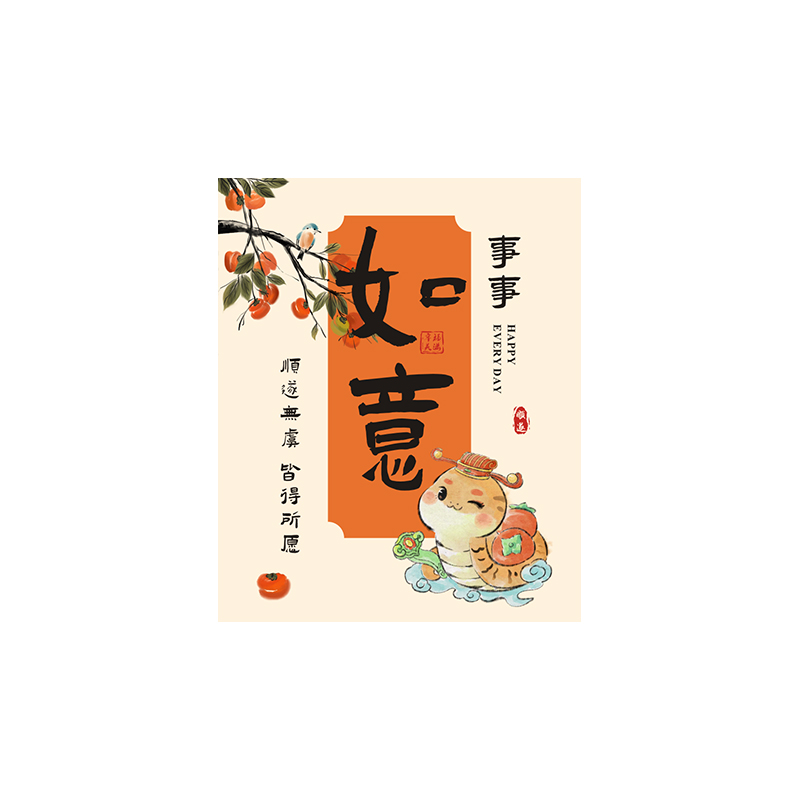 新中式事事如意大吉大利贺卡蛇年新年元旦春节水果礼盒好运祝福卡