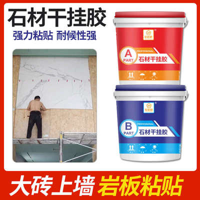 环氧ab干挂胶防水大理石结构胶石材专用云石胶强力石材瓷砖粘合剂