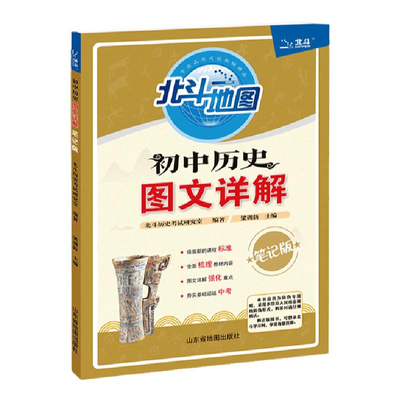 2021新版北斗地图 初中历史图文详解笔记版初中历史提分笔记初一二三七八九年级知识点大全学霸提分部编版中考历史会考辅导资料书