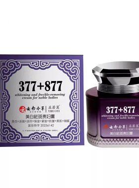 377+877云南本草美白祛斑贵妇膏抗皱紧致遮瑕提亮正品官方旗舰店