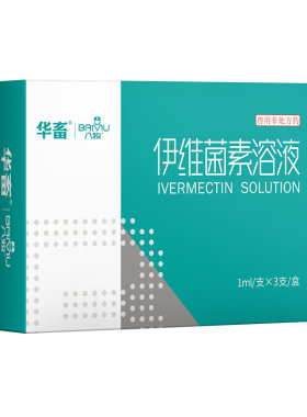华畜伊维菌素溶液驱虫药狗用猫咪