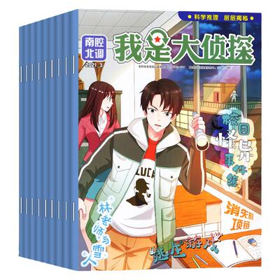 我是大侦探2024/2023年现货订阅