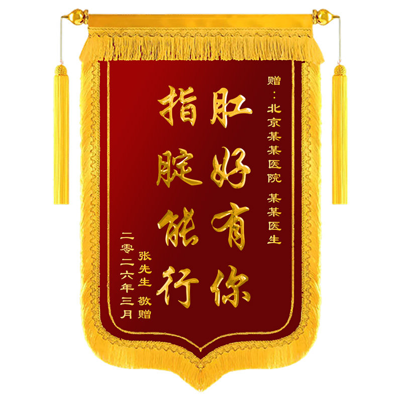锦旗定制定做感谢肛肠科医生旌旗