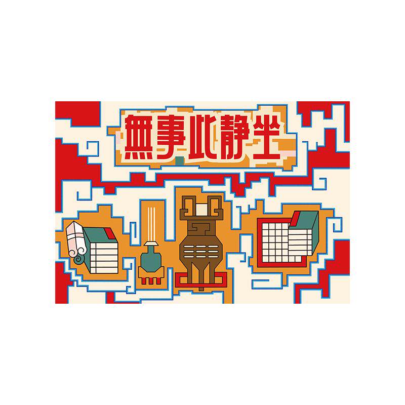 故宫“无事此静坐”盖毯