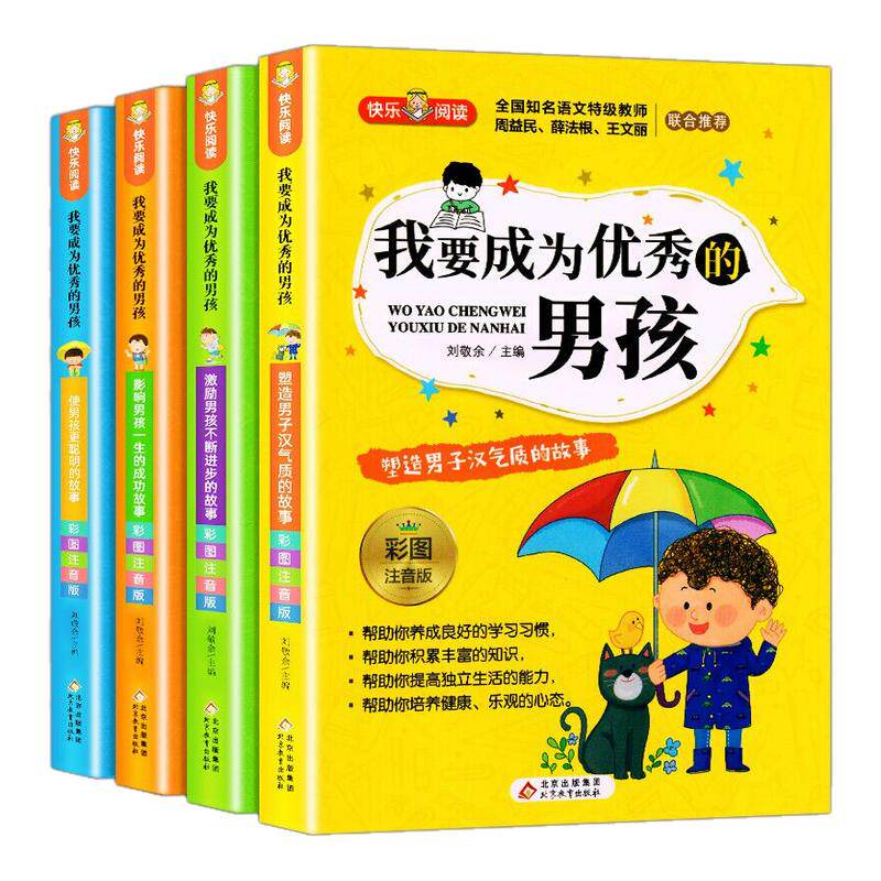 正版我要成为优秀男孩全套4册