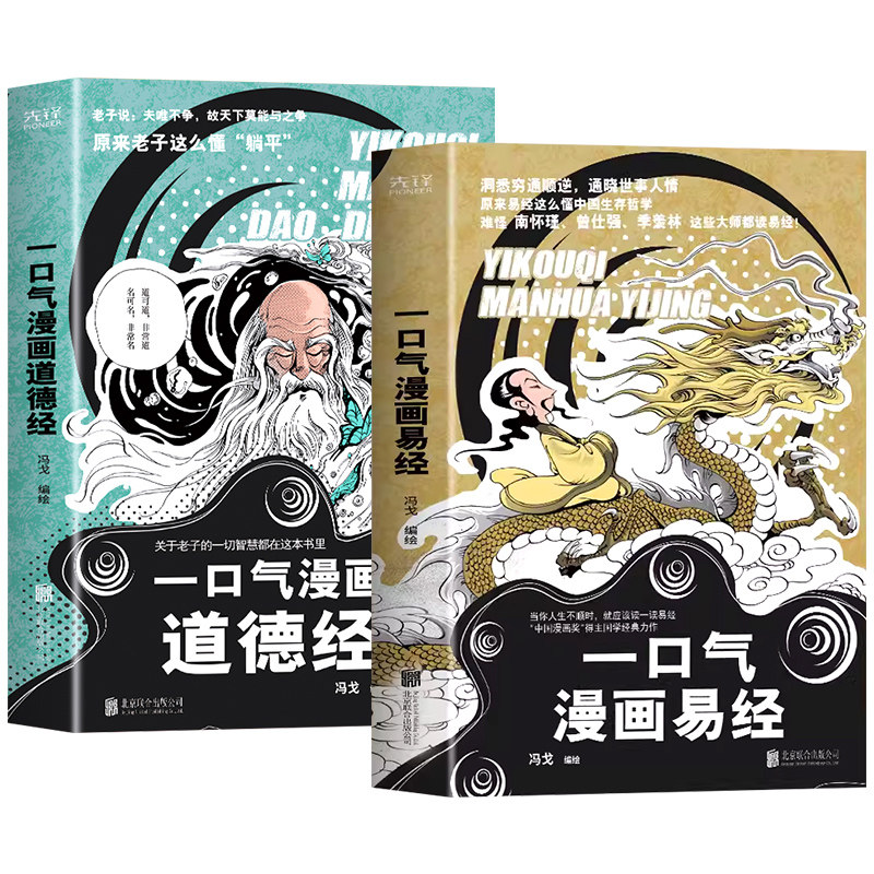 一口气漫画易经+漫画道德经