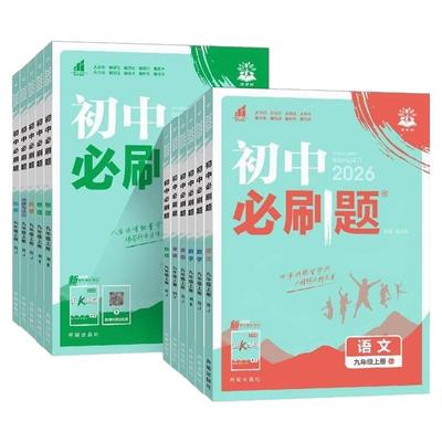 初中必刷题七八九年级科目任选